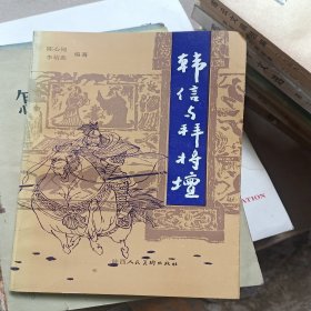 韩信与拜将坛