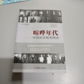 喧哗年代：中国社会精英图谱