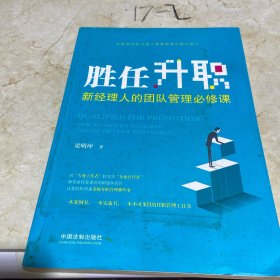 勝任升職：新經(jīng)理人的團(tuán)隊(duì)管理必修課
