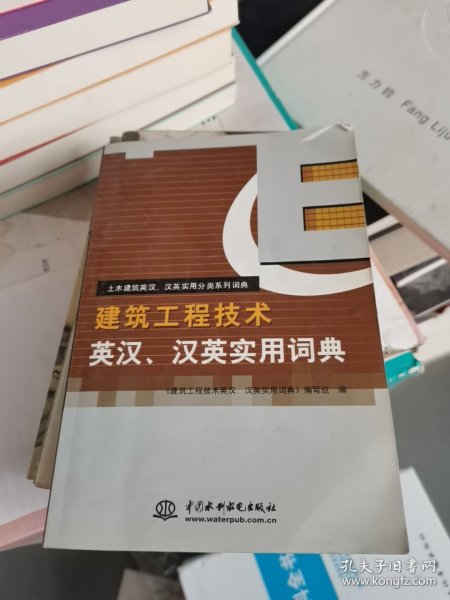 土木建筑英汉汉英实用分类系列词典：建筑工程技术英汉汉英实用词典