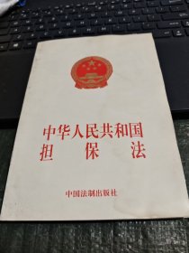 中华人民共和国担保法/杂70-3