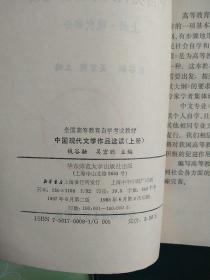 中国现代文学作品选读：上下册