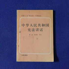 中華人民共和國(guó)憲法講話