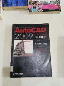 AutoCAD 2009中文版实用教程