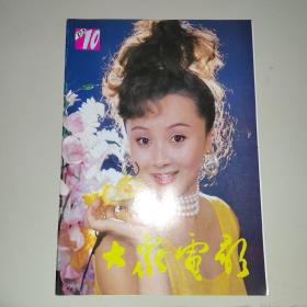 大众电影1990年10月