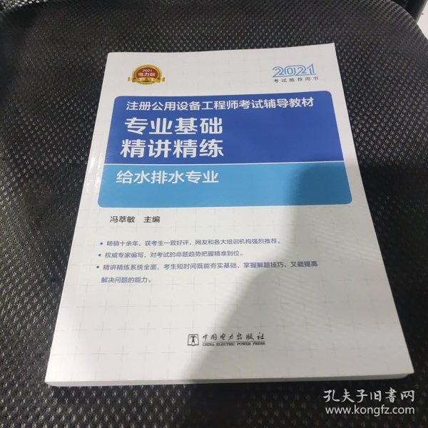 2021注册公用设备工程师考试辅导教材 专业基础精讲精练 给水排水专业