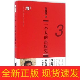 一个人的出版史(32003-2015)(精)/视野书系