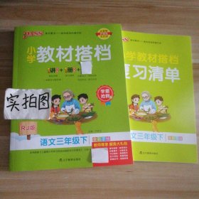 小学教材搭档：语文（三年级下RJ版统编新教材全彩手绘）