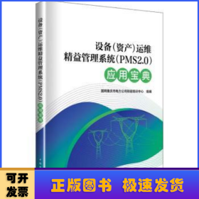 设备（资产）运维精益管理系统（PMS2.0）应用宝典