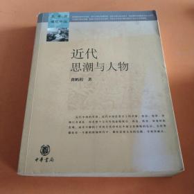 近代思潮与人物