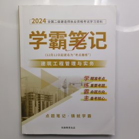 2024全国二级建造师执业资格考试学习资料，学霸笔记，建筑工程管理与实务。