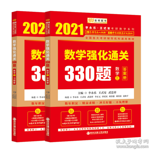 2020考研数学李永乐数学强化通关330题（数学三）