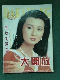 12开，1994年（创刊号）安微省人民政府参事室〔大开放〕有发刊词