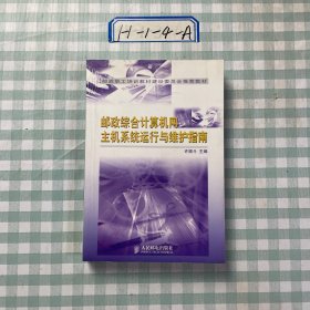 邮政综合计算机网主机系统运行与维护指南