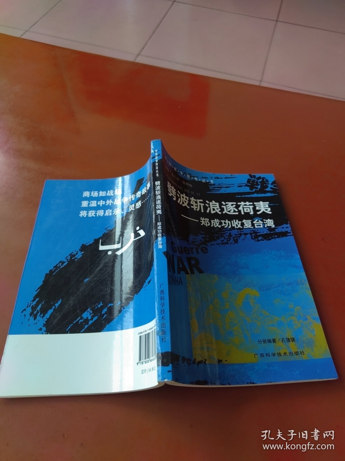 劈波斩浪逐荷夷：郑成功收复台湾