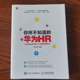 你所不知道的华为HR