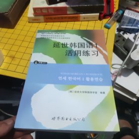 延世韩国语1活用练习/韩国延世大学经典教材系列