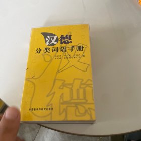 汉德分类词语手册