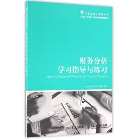 财务分析学习指导与练习（教材）张莉芳