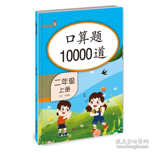 口算题10000道 二年级上册