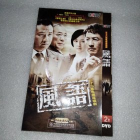 风语 国剧 2DVD光盘（胡军郭晓东孙宁冯恩鹤）