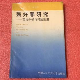 强奸罪研究——理论分析与司法适用