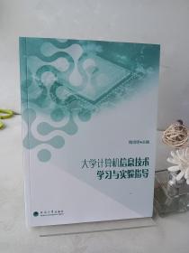 大学计算机信息技术学习与实验指导