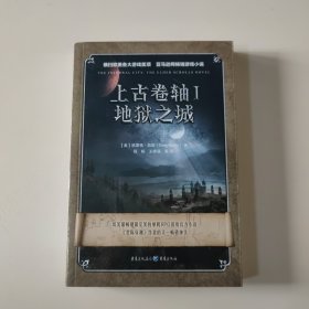 上古卷轴Ⅰ：地狱之城