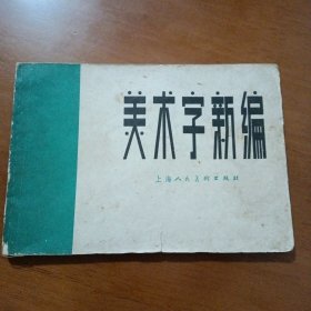 《美术字新编 》（上海人民美术出版社1966年2月1版3印）（包邮）