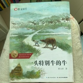 曹文轩画本-一头特别牛的牛