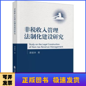 非税收入管理法制化建设研究