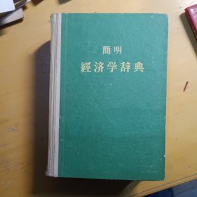 简明经济学辞典