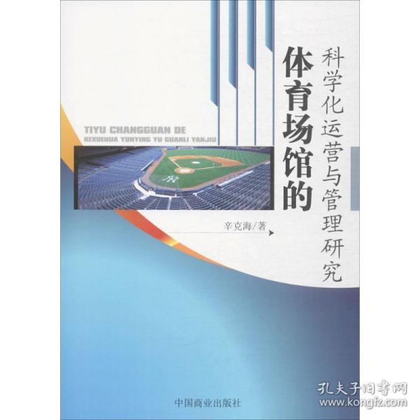 体育场馆的科学化运营与管理研究