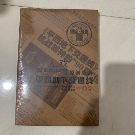 社戏 原创话剧 平西地下交通线 剧本书