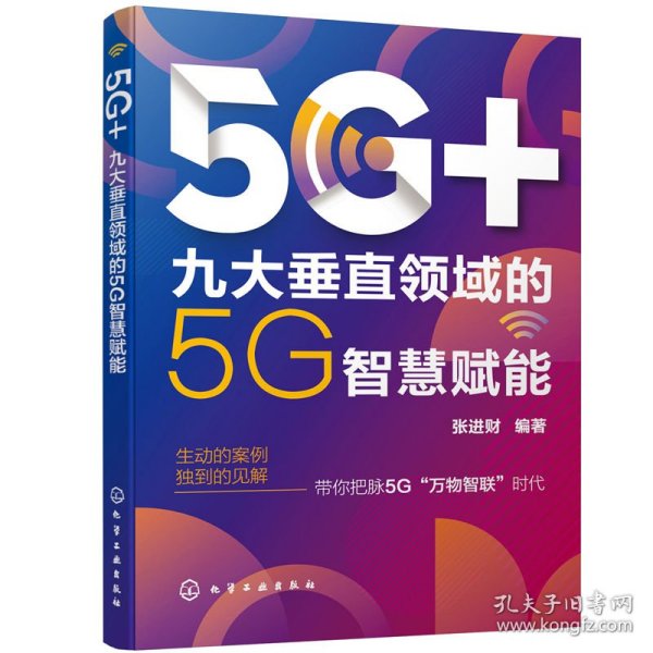 5G+：九大垂直领域的5G智慧赋能