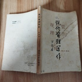 現(xiàn)代管理寫作
