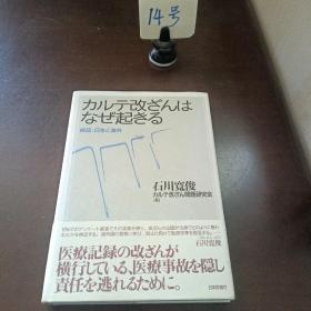 カルテ改ざんはなぜ起さる
石川寬俊