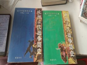 中外战争简史系列 亚洲古代战争简史 欧洲古代战争简史