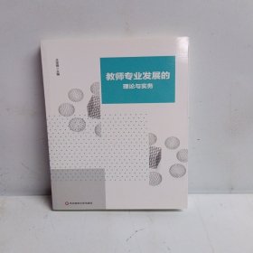 教师专业发展的理论与实务