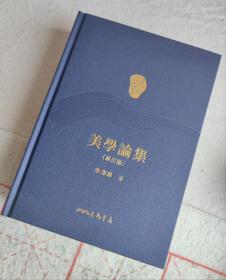 限量编号精装毛边+藏书票《美学论集（新订本）》