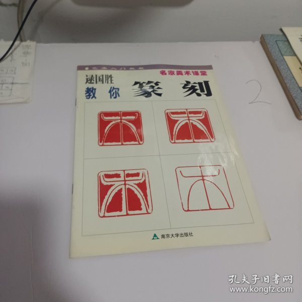 名家美术课堂-逯国胜教你篆刻