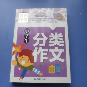 小学生分类作文 黄冈作文