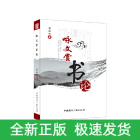 詠文賞書論