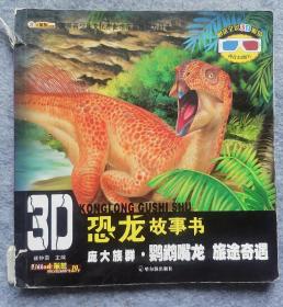 3D恐龙故事书：庞大族群·鹦鹉嘴龙 旅途奇遇