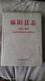 麻阳县志