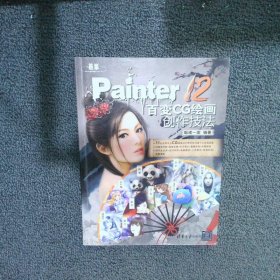 Painter12百变CG绘画创作技法