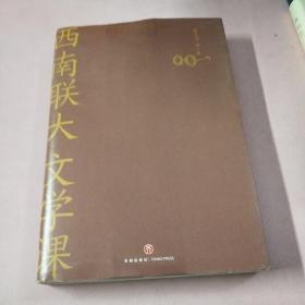 西南联大文学课（诸子百家之后，又一场思想文化的盛宴！爆款历史大号温乎 @温伯陵 重磅推荐！）