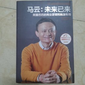 正版：《马云：未来已来》 阿里巴巴的商业逻辑和纵深布局