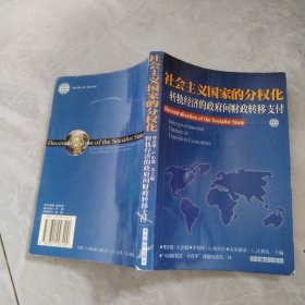 社会主义国家的分权化:转轨经济的政府间财政转移支付