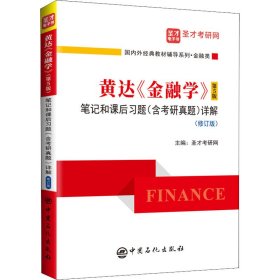 二手正版黄达 金融学 圣才考研网 中国石化出版社 圣才考研网 9787511462350 中国石化出版社有限公司